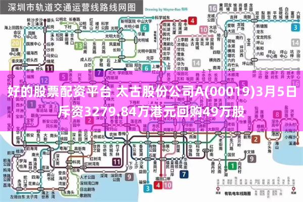 好的股票配资平台 太古股份公司A(00019)3月5日斥资3279.84万港元回购49万股