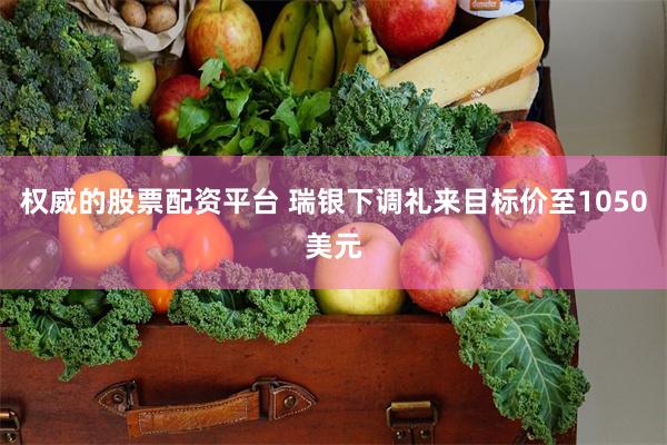权威的股票配资平台 瑞银下调礼来目标价至1050美元