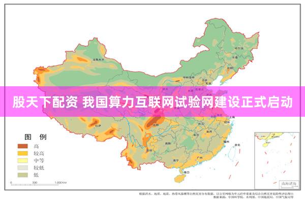 股天下配资 我国算力互联网试验网建设正式启动