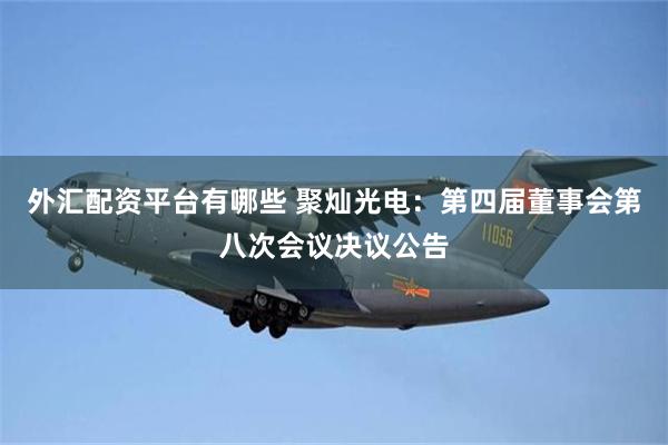外汇配资平台有哪些 聚灿光电：第四届董事会第八次会议决议公告
