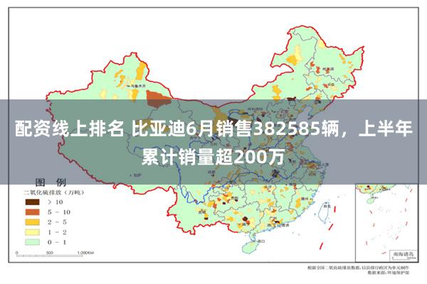 配资线上排名 比亚迪6月销售382585辆，上半年累计销量超200万