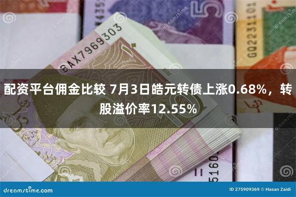 配资平台佣金比较 7月3日皓元转债上涨0.68%，转股溢价率12.55%