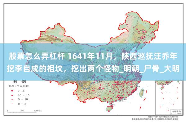 股票怎么弄杠杆 1641年11月，陕西巡抚汪乔年挖李自成的祖坟，挖出两个怪物_明朝_尸骨_大明